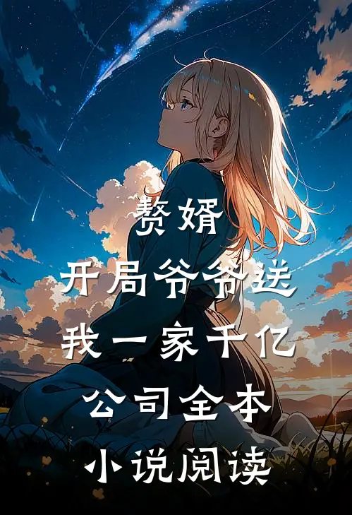 赘婿：开局爷爷送我一家千亿公司全本小说阅读
