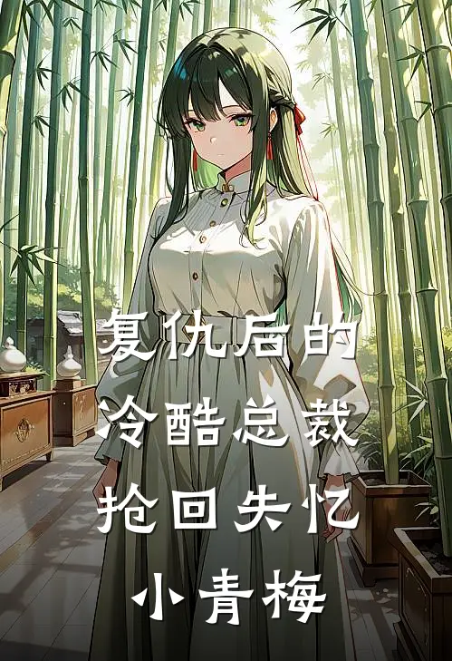 复仇后的冷酷总裁,抢回失忆小青梅