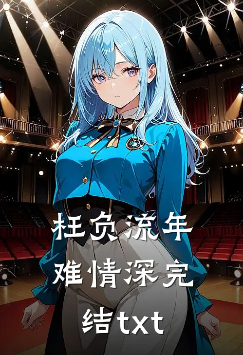 枉负流年难情深完结txt