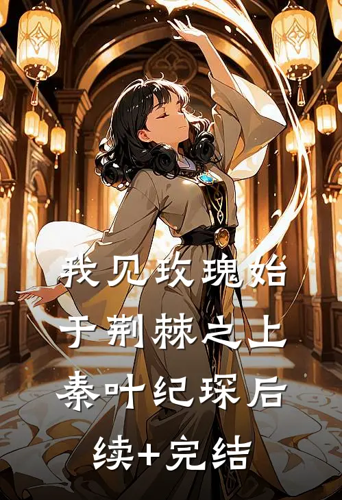我见玫瑰始于荆棘之上秦叶纪琛后续+完结