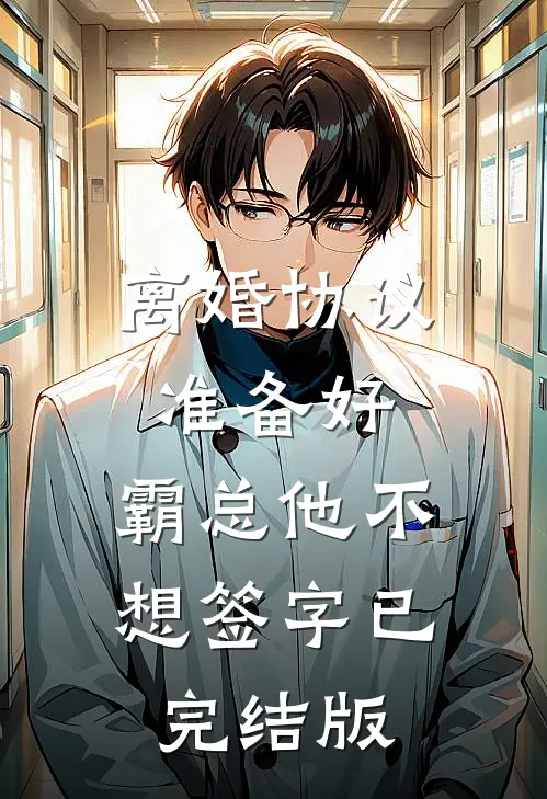 离婚协议准备好，霸总他不想签字已完结版