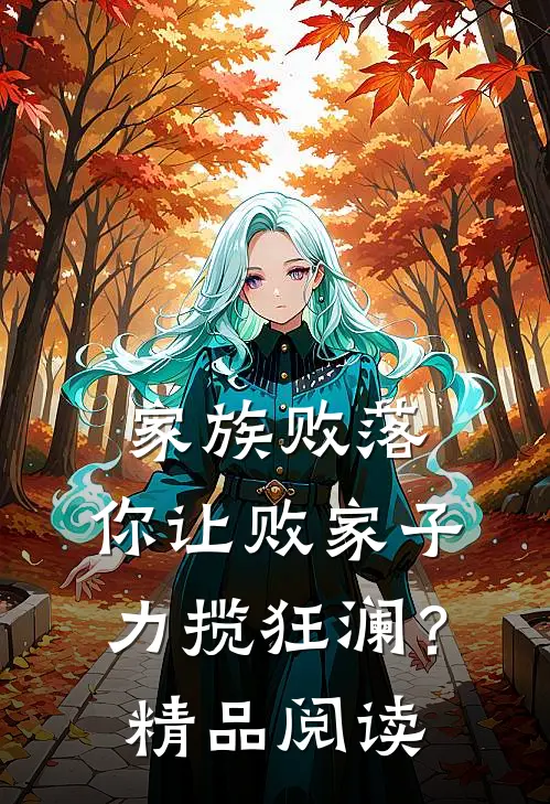 家族败落，你让败家子力揽狂澜？精品阅读