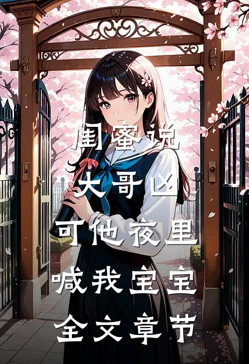 闺蜜说大哥凶，可他夜里喊我宝宝全文章节