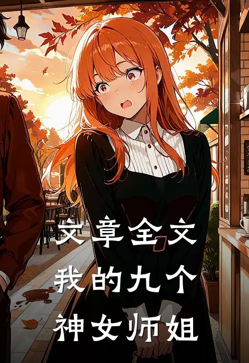 文章全文我的九个神女师姐