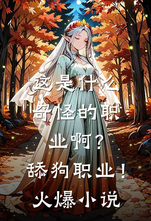 这是什么奇怪的职业啊？舔狗职业！火爆小说