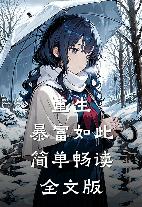 重生：暴富如此简单畅读全文版