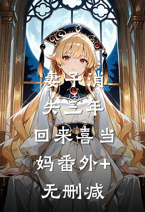 妻子消失三年，回来喜当妈番外+无删减