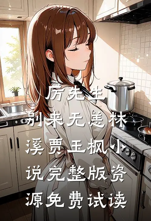 厉先生，别来无恙林溪贾玉枫小说完整版资源免费试读