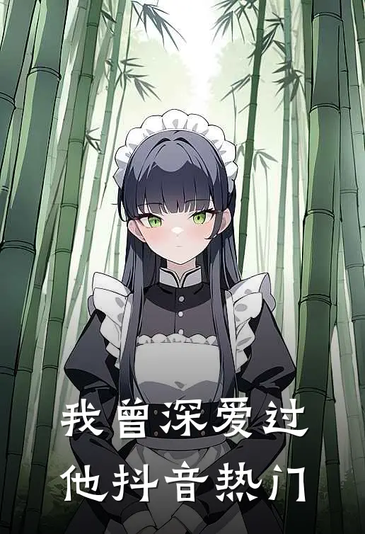 我曾深爱过他抖音热门