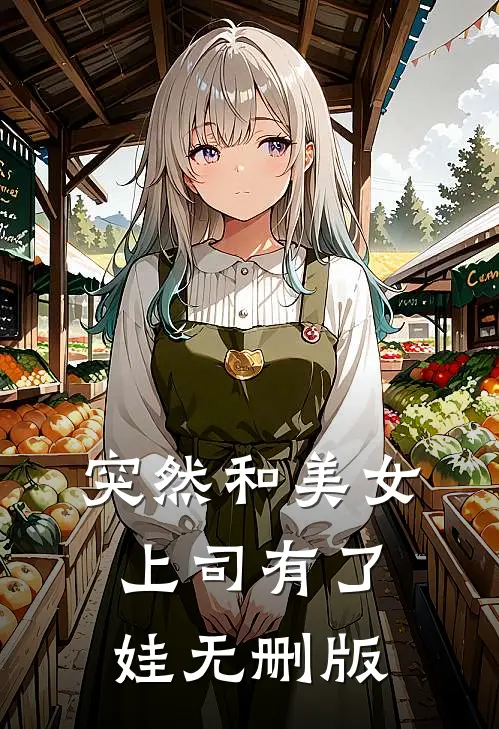 突然和美女上司有了娃无删版