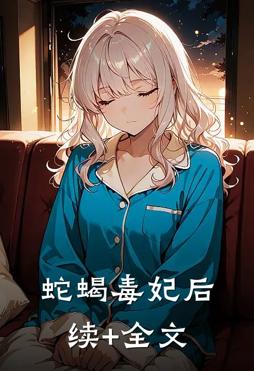 蛇蝎毒妃后续+全文