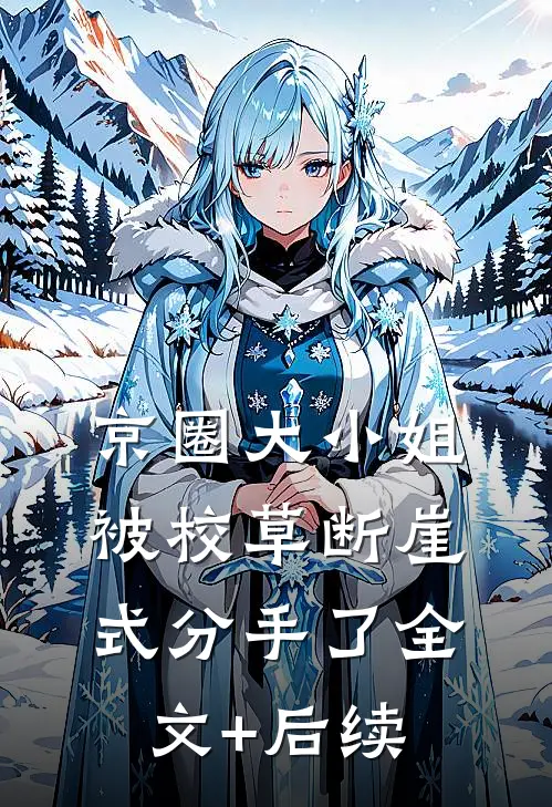 京圈大小姐被校草断崖式分手了全文+后续