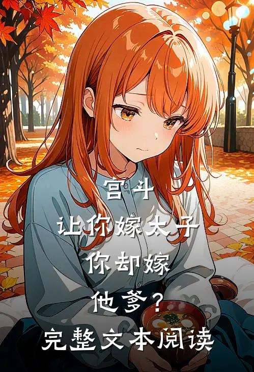 宫斗：让你嫁太子，你却嫁他爹？完整文本阅读
