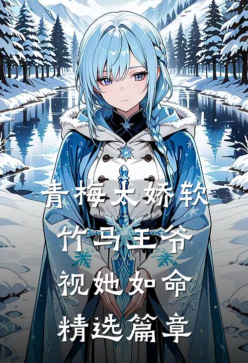 青梅太娇软，竹马王爷视她如命精选篇章