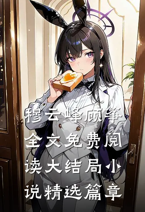 穆云峰顾筝全文免费阅读大结局小说精选篇章