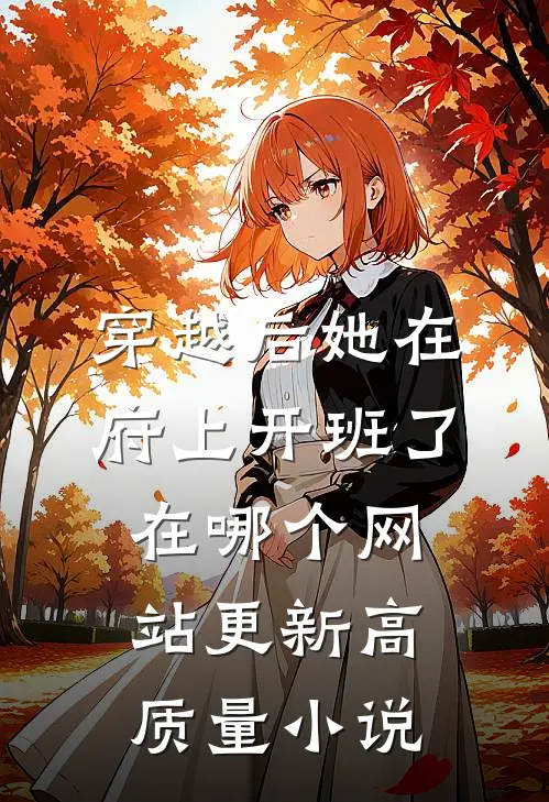 穿越后她在府上开班了在哪个网站更新高质量小说