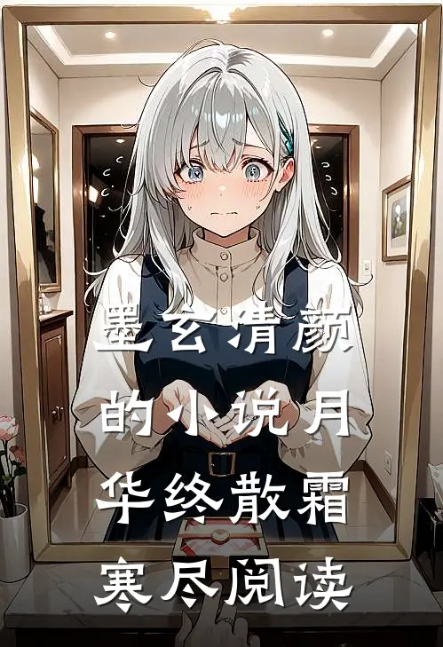 墨玄清颜的小说月华终散霜寒尽阅读