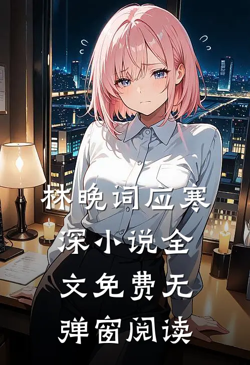 林晚词应寒深小说全文免费无弹窗阅读