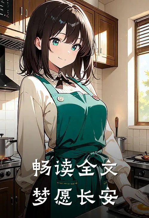 畅读全文梦愿长安