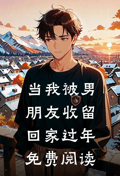 当我被男朋友收留回家过年免费阅读