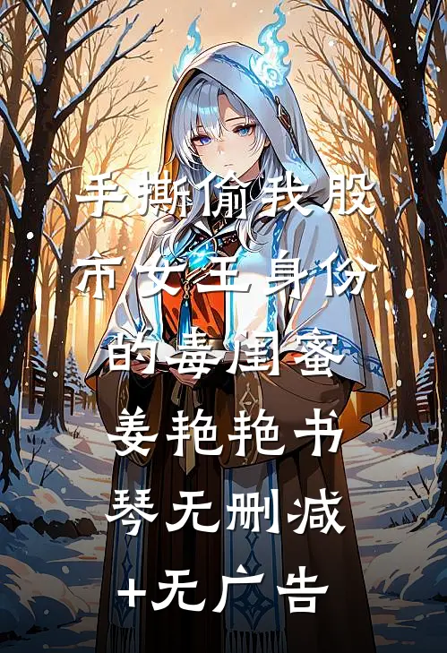 手撕偷我股市女王身份的毒闺蜜姜艳艳书琴无删减+无广告