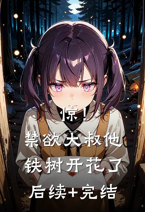 惊！禁欲大叔他铁树开花了后续+完结