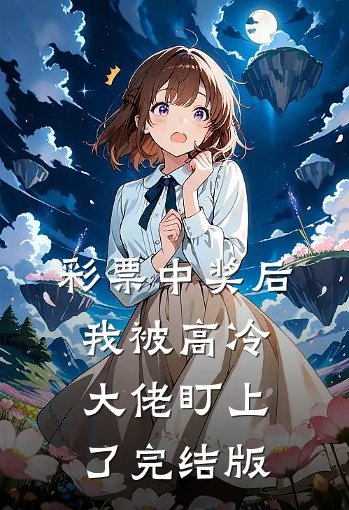 彩票中奖后，我被高冷大佬盯上了完结版
