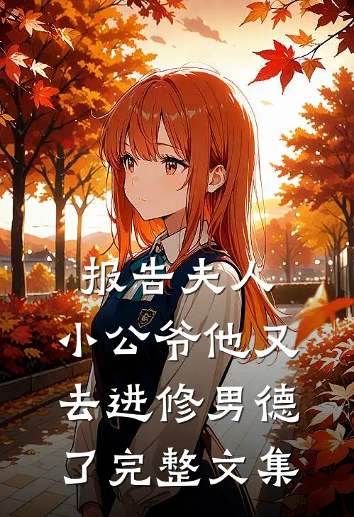 报告夫人，小公爷他又去进修男德了完整文集