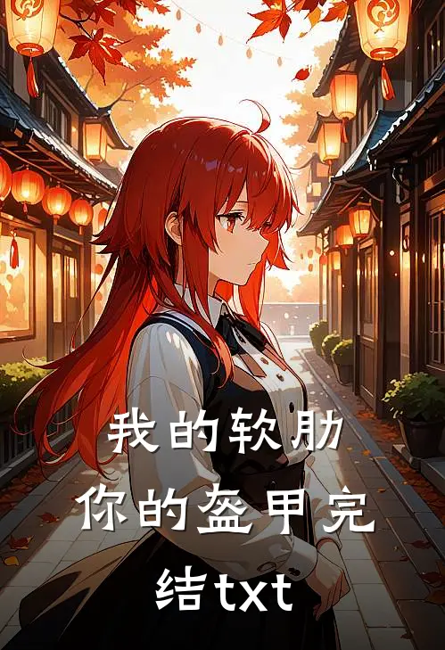 我的软肋，你的盔甲完结txt