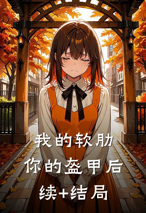 我的软肋，你的盔甲后续+结局