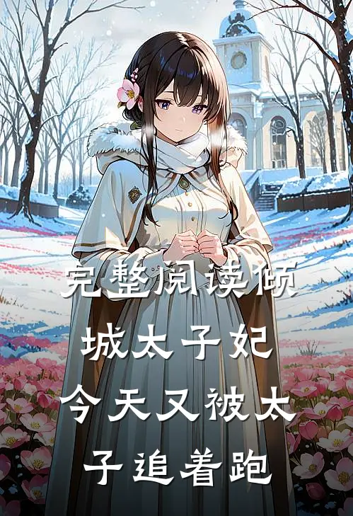 完整阅读倾城太子妃：今天又被太子追着跑