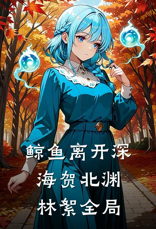 鲸鱼离开深海贺北渊林絮全局