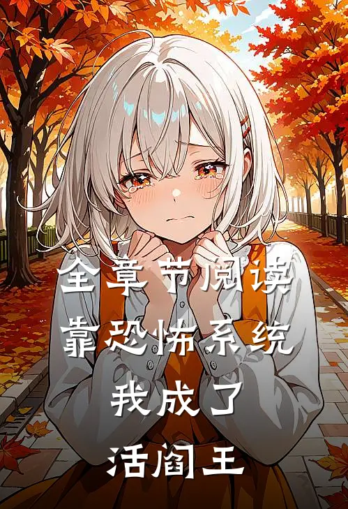 全章节阅读靠恐怖系统，我成了活阎王