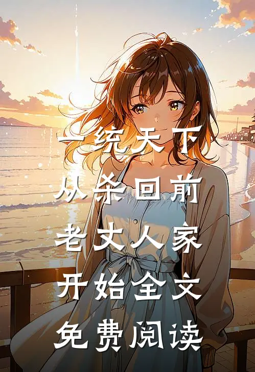 一统天下，从杀回前老丈人家开始全文免费阅读