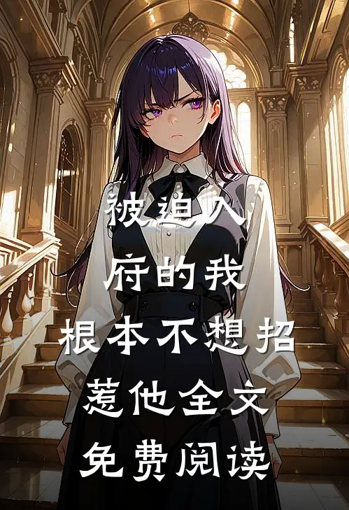 被迫入府的我，根本不想招惹他全文免费阅读