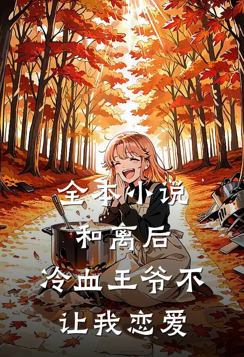 全本小说和离后，冷血王爷不让我恋爱