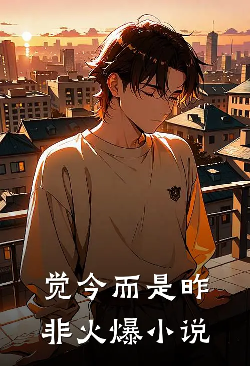 觉今而是昨非火爆小说