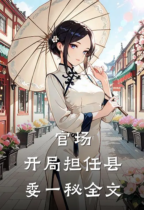 官场：开局担任县委一秘全文