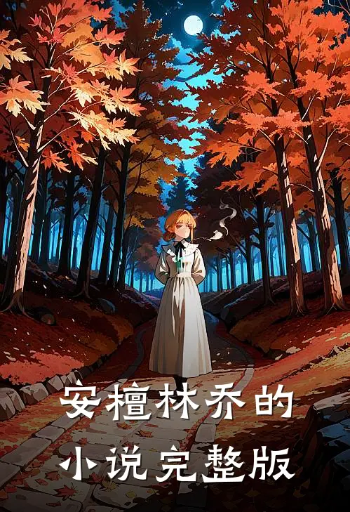 安檀林乔的小说完整版