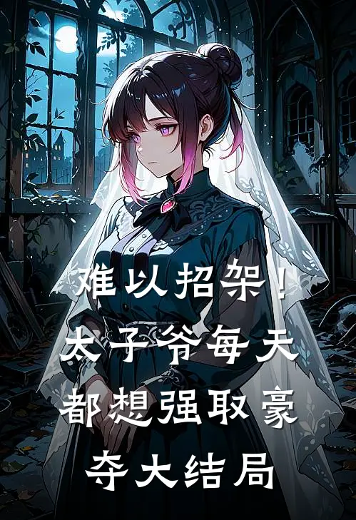 难以招架！太子爷每天都想强取豪夺大结局