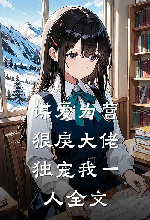 谋爱为营：狠戾大佬独宠我一人全文
