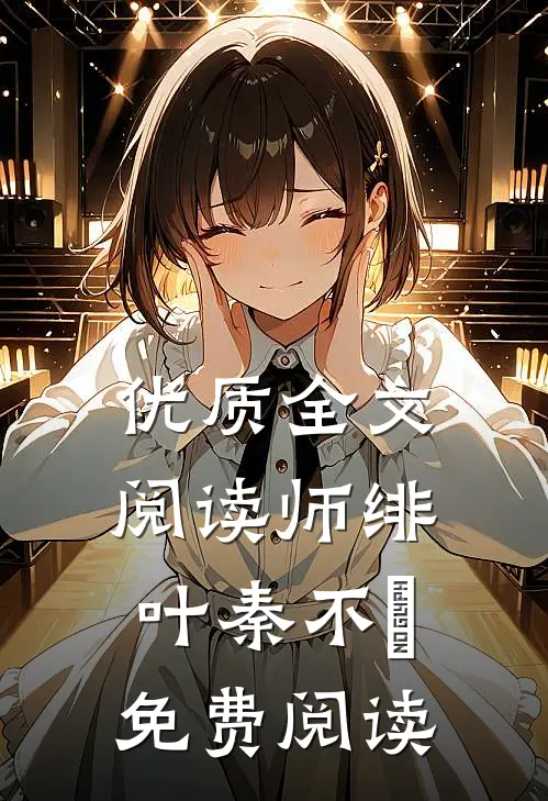 优质全文阅读师绯叶秦不俍免费阅读