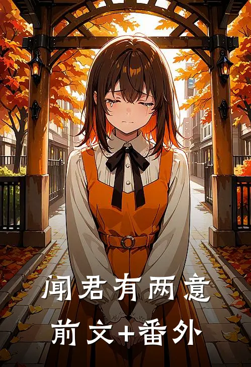 闻君有两意前文+番外