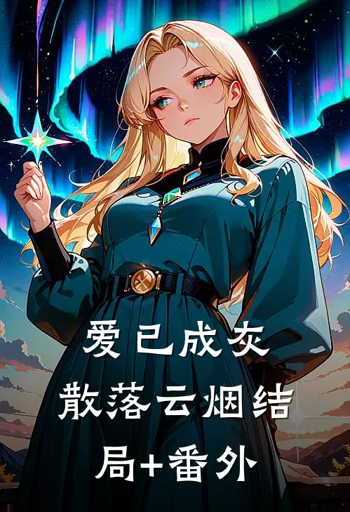 爱已成灰，散落云烟结局+番外