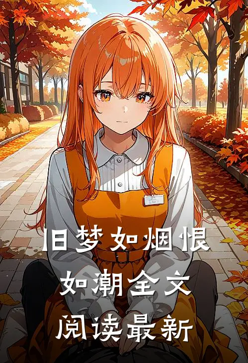 旧梦如烟恨如潮全文阅读最新