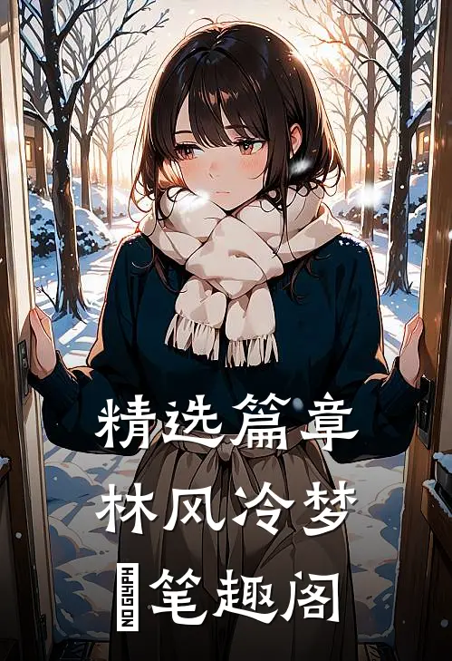 精选篇章林风冷梦娢笔趣阁