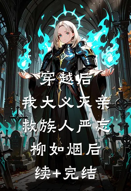 穿越后，我大义灭亲救族人严忘柳如烟后续+完结