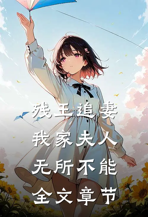 残王追妻：我家夫人无所不能全文章节