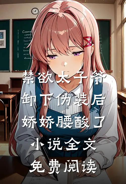 禁欲太子爷卸下伪装后，娇娇腰酸了小说全文免费阅读