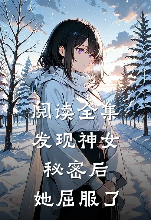 阅读全集发现神女秘密后，她屈服了
